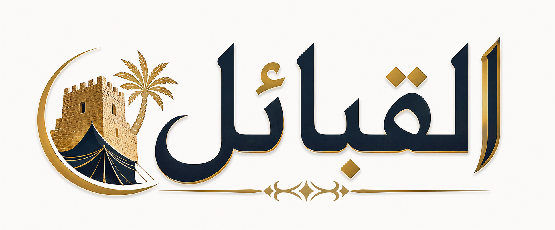 القبائل